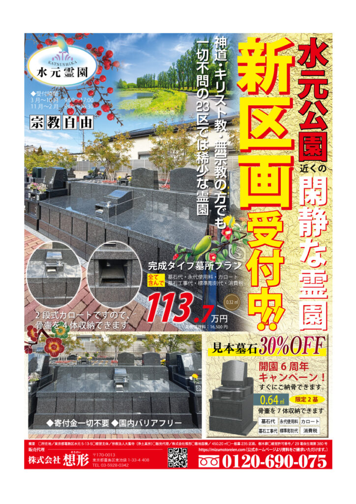 葛飾区,水元霊園,新区画受付中